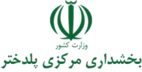 بخشداری مرکزی پلدختر