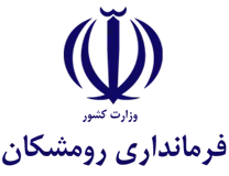 فرمانداری شهرستان رومشکان