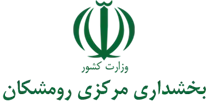 بخشداری مرکزی رومشکان