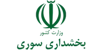 بخشداری سوری