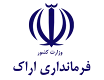 فرمانداری اراک
