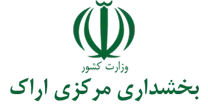 بخشداری مرکزی اراک