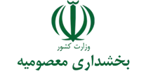 بخشداری معصومیه