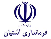 فرمانداری آشتیان