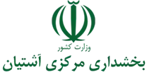 بخشداری مرکزی آشتیان