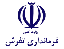 فرمانداری تفرش