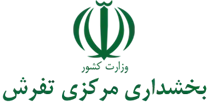 بخشداری مرکزی تفرش