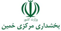 بخشداری مرکزی خمین