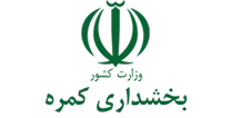 بخشداری کمره