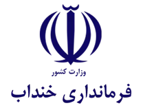 فرمانداری خنداب