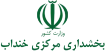 بخشداری مرکزی خنداب