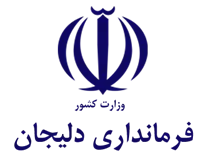 فرمانداری دلیجان