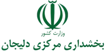 بخشداری مرکزی دلیجان