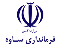 فرمانداری ساوه
