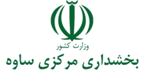 بخشداری مرکزی ساوه