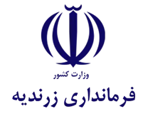 فرمانداری زرندیه