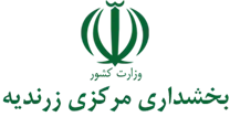 بخشداری مرکزی زرندیه