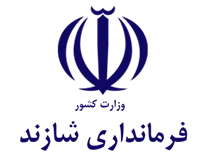 فرمانداری شازند