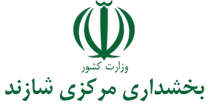 بخشداری مرکزی شازند