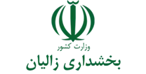 بخشداری زالیان