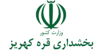 بخشداری قره کهریز