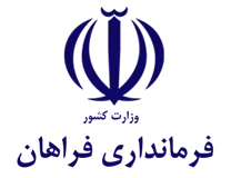 فرمانداری فراهان