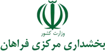 بخشداری مرکزی فراهان