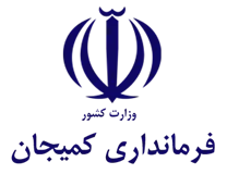 فرمانداری کمیجان