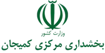 بخشداری مرکزی کمیجان