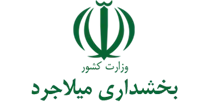 بخشداری میلاجرد