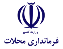 فرمانداری محلات