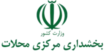 بخشداری مرکزی محلات