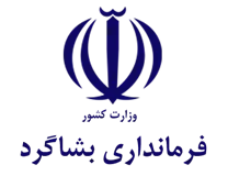 فرمانداری بشاگرد
