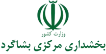 بخشداری مرکزی بشاگرد