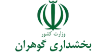 بخشداری گوهران