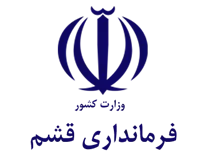 فرمانداری قشم