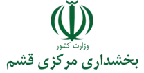 بخشداری مرکزی قشم
