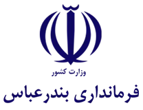 فرمانداری بندرعباس