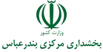 بخشداری مرکزی بندرعباس