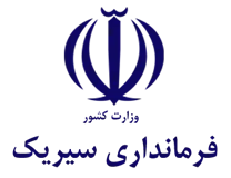 فرمانداری سیریک