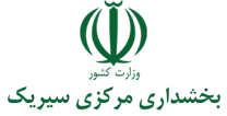 بخشداری مرکزی سیریک