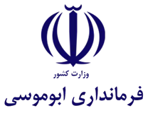 فرمانداری ابوموسی