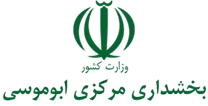 بخشداری مرکزی ابوموسی