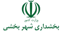 بخشداری شهر بخشی