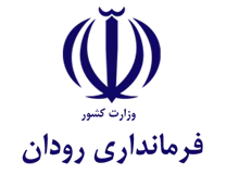 فرمانداری رودان