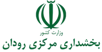 بخشداری مرکزی رودان