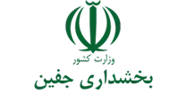 بخشداری جفین