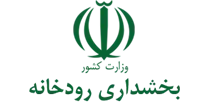 بخشداری رودخانه