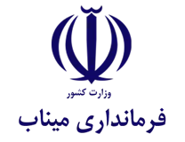 فرمانداری ویژه میناب