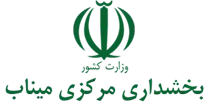 بخشداری مرکزی میناب